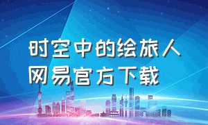 时空中的绘旅人网易官方下载