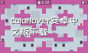 colorlover安卓中文版下载