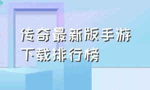 传奇最新版手游下载排行榜