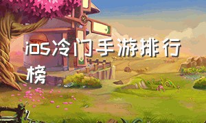 ios冷门手游排行榜