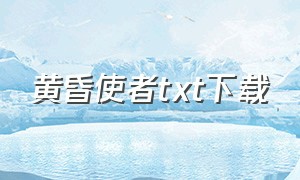 黄昏使者txt下载