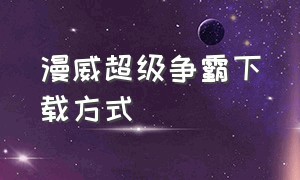 漫威超级争霸下载方式