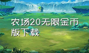 农场20无限金币版下载（模拟农场20无限金币最新版中文）