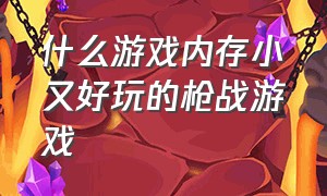 什么游戏内存小又好玩的枪战游戏