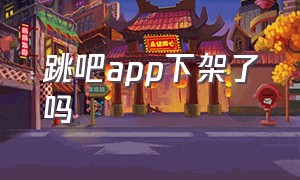 跳吧app下架了吗