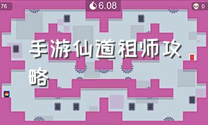 手游仙道祖师攻略