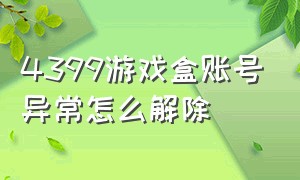 4399游戏盒账号异常怎么解除