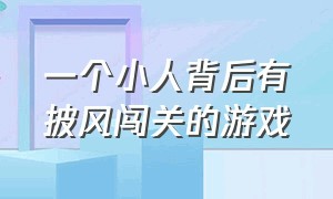 一个小人背后有披风闯关的游戏