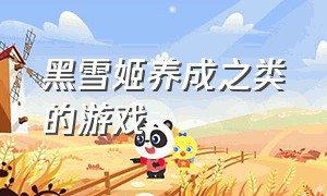 黑雪姬养成之类的游戏