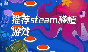 推荐steam移植游戏
