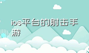 ios平台的射击手游