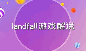 landfall游戏解说（thefall游戏简介）