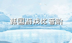 韩国游戏比音阶