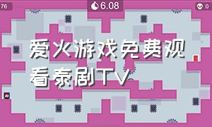 爱火游戏免费观看泰剧TV（燃烧的爱火游戏泰剧免费看全集）