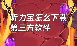 听力宝怎么下载第三方软件