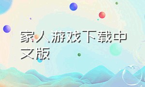 家人游戏下载中文版（模拟家庭游戏中文版下载）