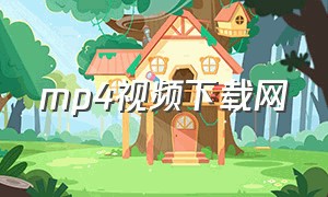 mp4视频下载网