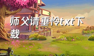 师父请垂怜txt下载（师父请安）