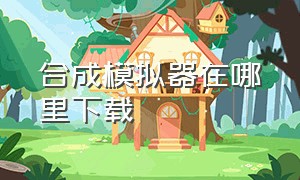 合成模拟器在哪里下载