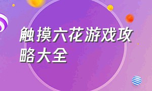 触摸六花游戏攻略大全