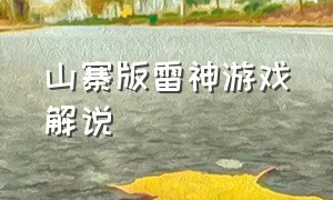 山寨版雷神游戏解说（山寨版雷神游戏解说大全）