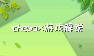 thebox游戏解说