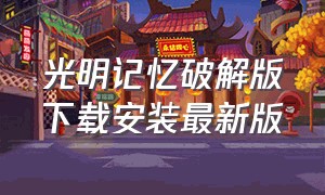 光明记忆破解版下载安装最新版