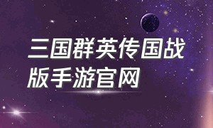 三国群英传国战版手游官网