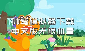 狮鹫模拟器下载中文版无限血量