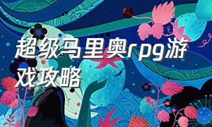 超级马里奥rpg游戏攻略（超级马里奥游戏页面图解）