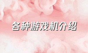 各种游戏机介绍