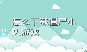 怎么下载僵尸小队游戏