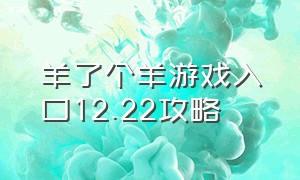 羊了个羊游戏入口12.22攻略