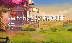 switch竞技游戏排行