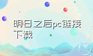 明日之后pc链接下载