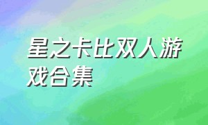 星之卡比双人游戏合集（星之卡比双人switch）