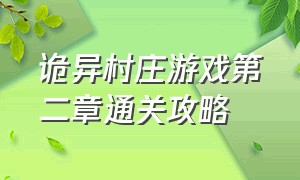 诡异村庄游戏第二章通关攻略