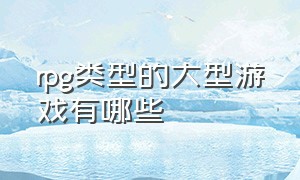 rpg类型的大型游戏有哪些