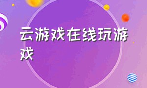 云游戏在线玩游戏（START云游戏 免费游戏）