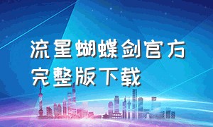 流星蝴蝶剑官方完整版下载