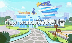 new world游戏剧情