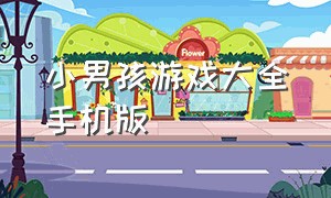 小男孩游戏大全手机版（免费儿童游戏大全手机版）