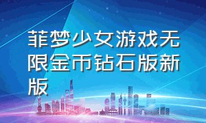 菲梦少女游戏无限金币钻石版新版