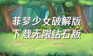 菲梦少女破解版下载无限钻石版