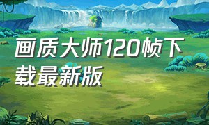 画质大师120帧下载最新版