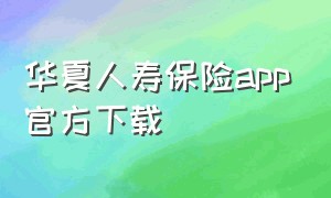 华夏人寿保险app官方下载