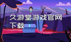 久游堂游戏官网下载