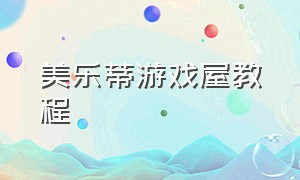 美乐蒂游戏屋教程（美乐蒂bud游戏）