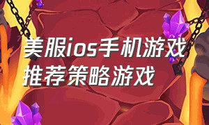 美服ios手机游戏推荐策略游戏