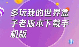 多玩我的世界盒子老版本下载手机版